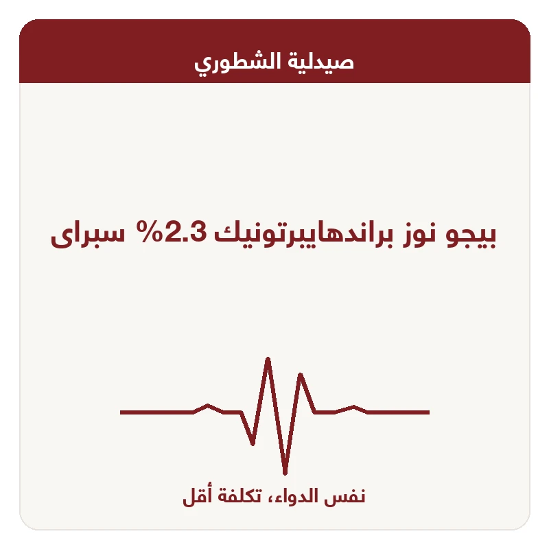 بيجو نوز براندهايبرتونيك 2.3% سبراى
