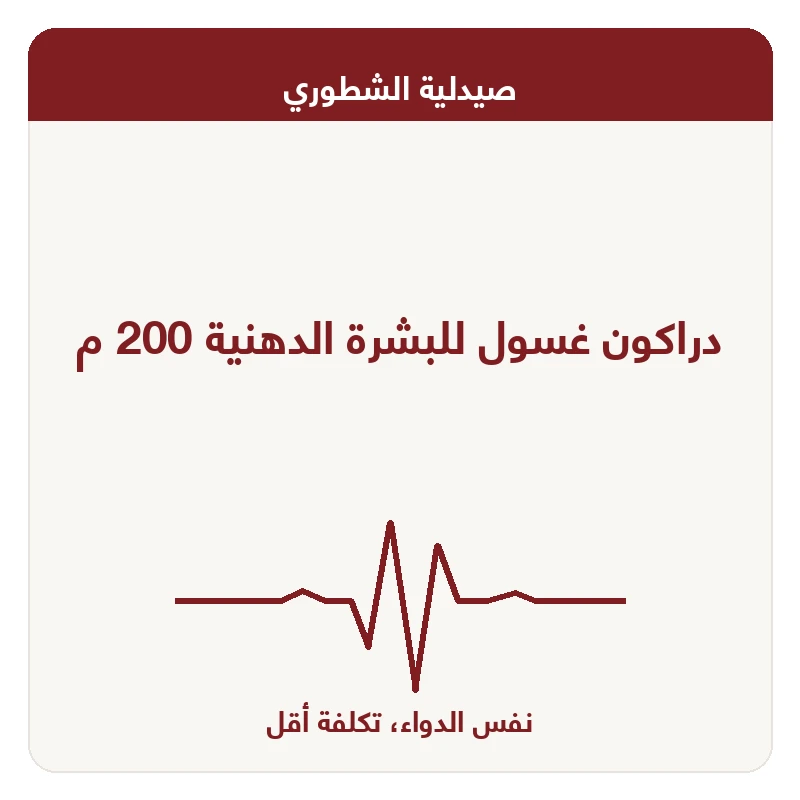 دراكون غسول للبشرة الدهنية 200 م