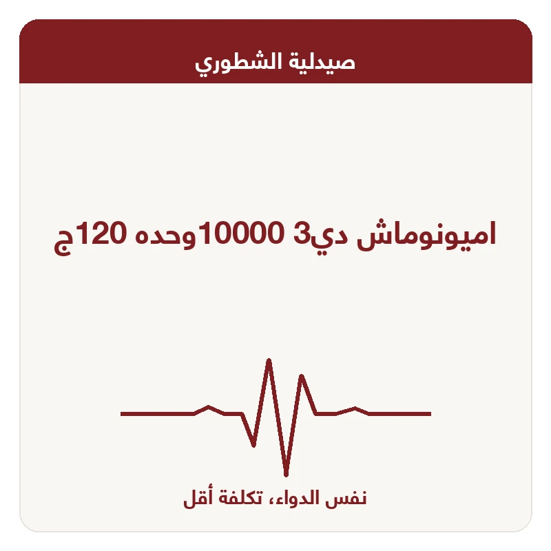 اميونوماش دي3 10000وحده 120ج
