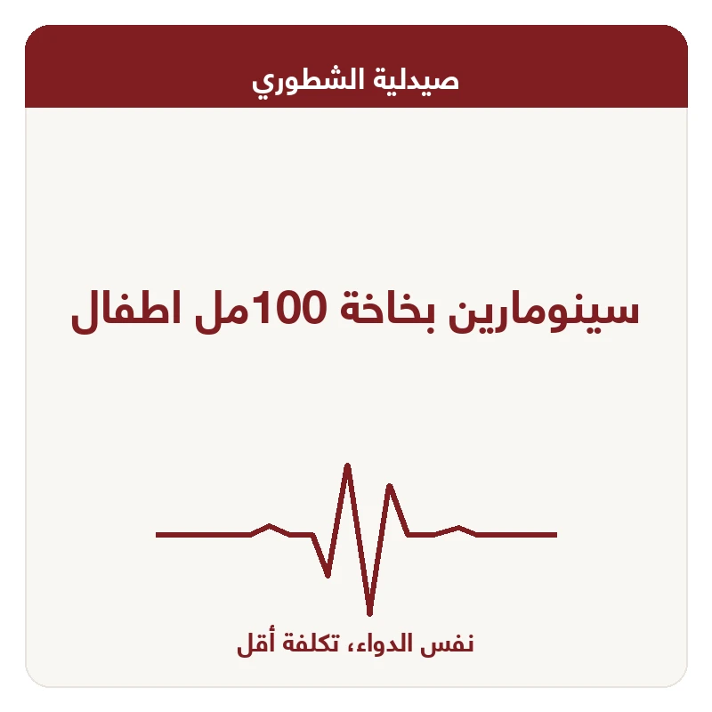 سينومارين بخاخة 100مل اطفال