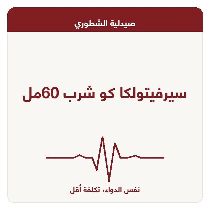 سيرفيتولكا كو شرب 60مل