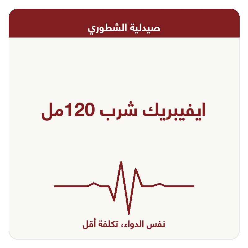 ايفيبريك شرب 120مل