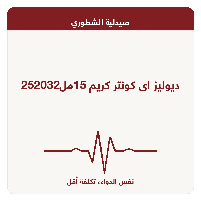 ديوليز اى كونتر كريم 15مل252032