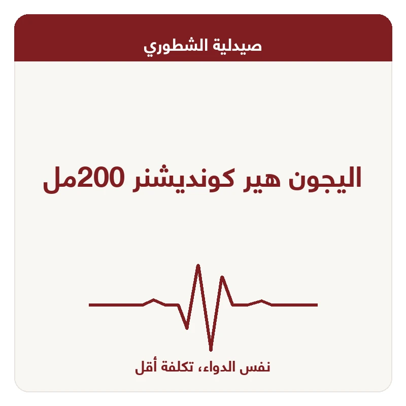 اليجون هير كونديشنر 200مل