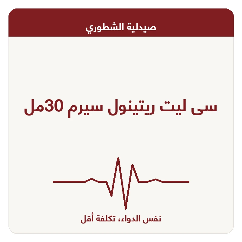سى ليت ريتينول سيرم 30مل