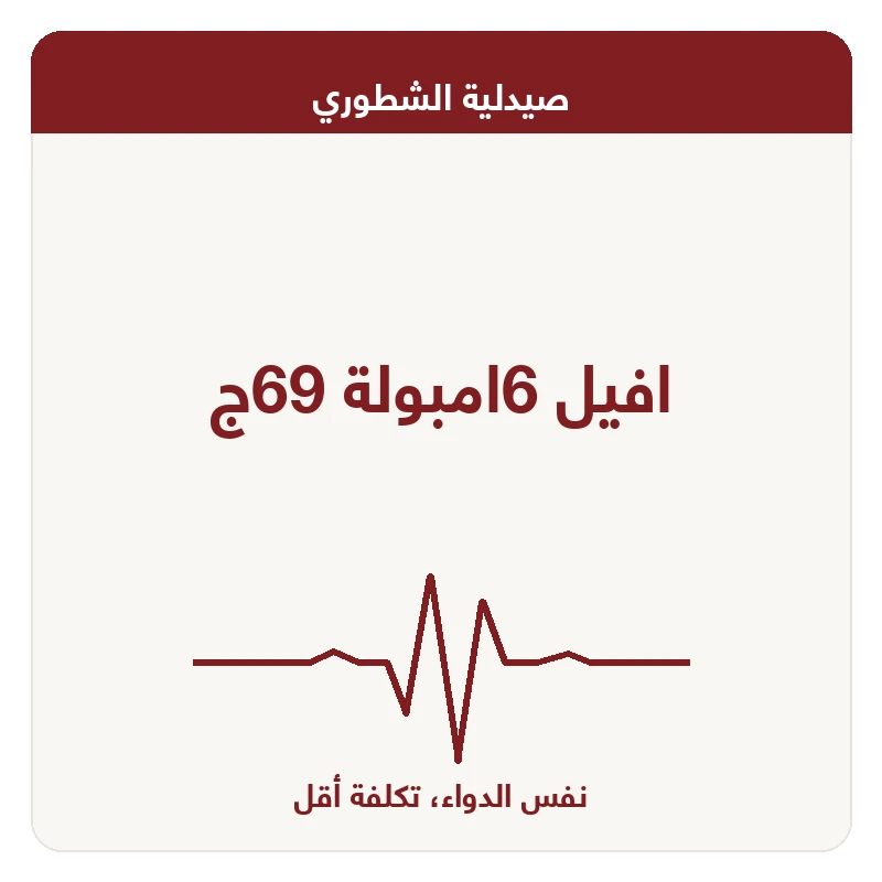 افيل 6امبولة 69ج