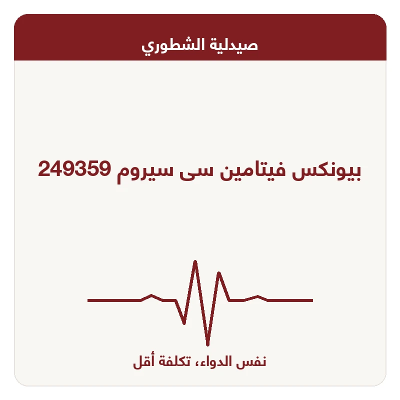 بيونكس فيتامين سى سيروم 249359