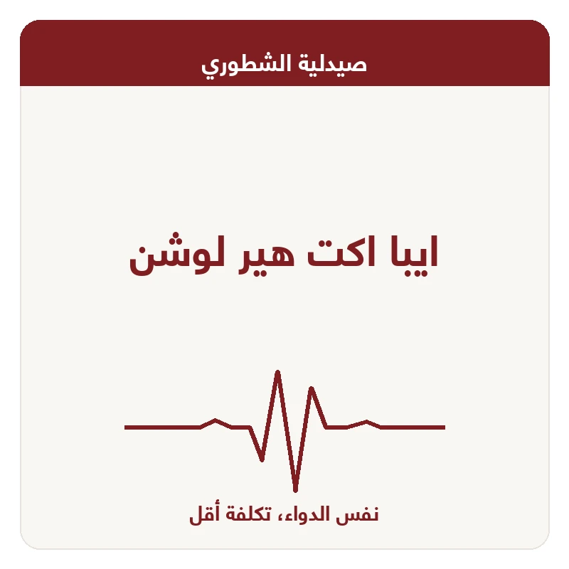 ايبا اكت هير لوشن