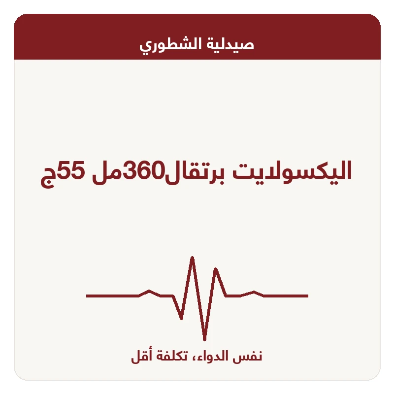 اليكسولايت برتقال360مل 55ج