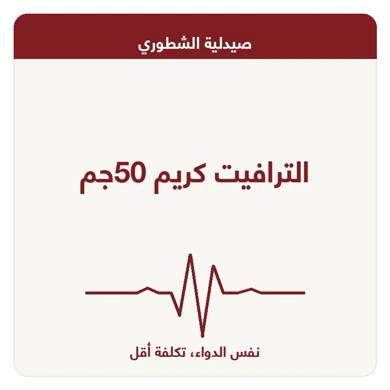 الترافيت كريم 50جم