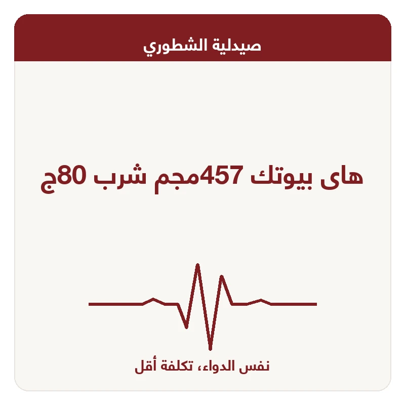 هاى بيوتك 457مجم شرب 80ج