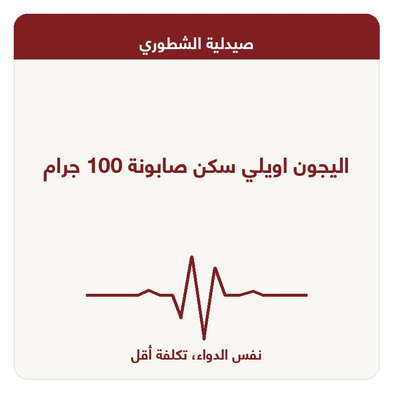 اليجون اويلي سكن صابونة 100 جرام