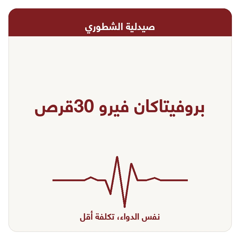 بروفيتاكان فيرو 30قرص