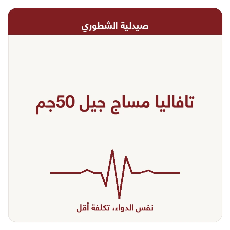 تافاليا مساج جيل 50جم