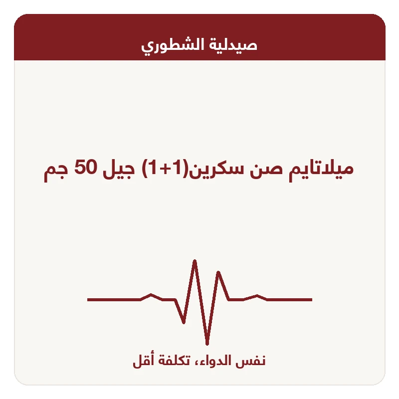 ميلاتايم صن سكرين(1+1) جيل 50 جم