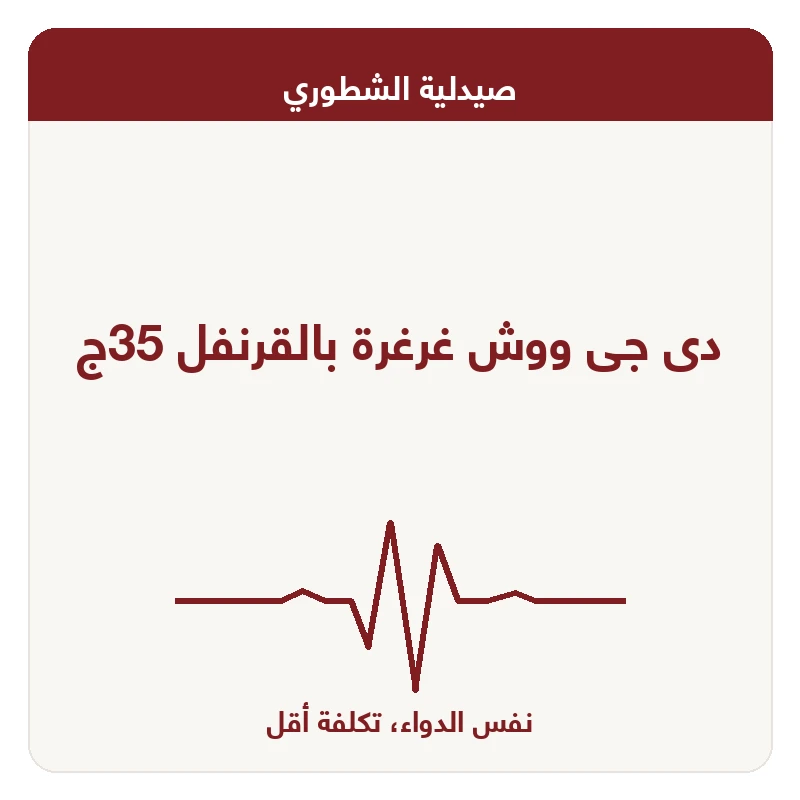 دى جى ووش غرغرة بالقرنفل 35ج