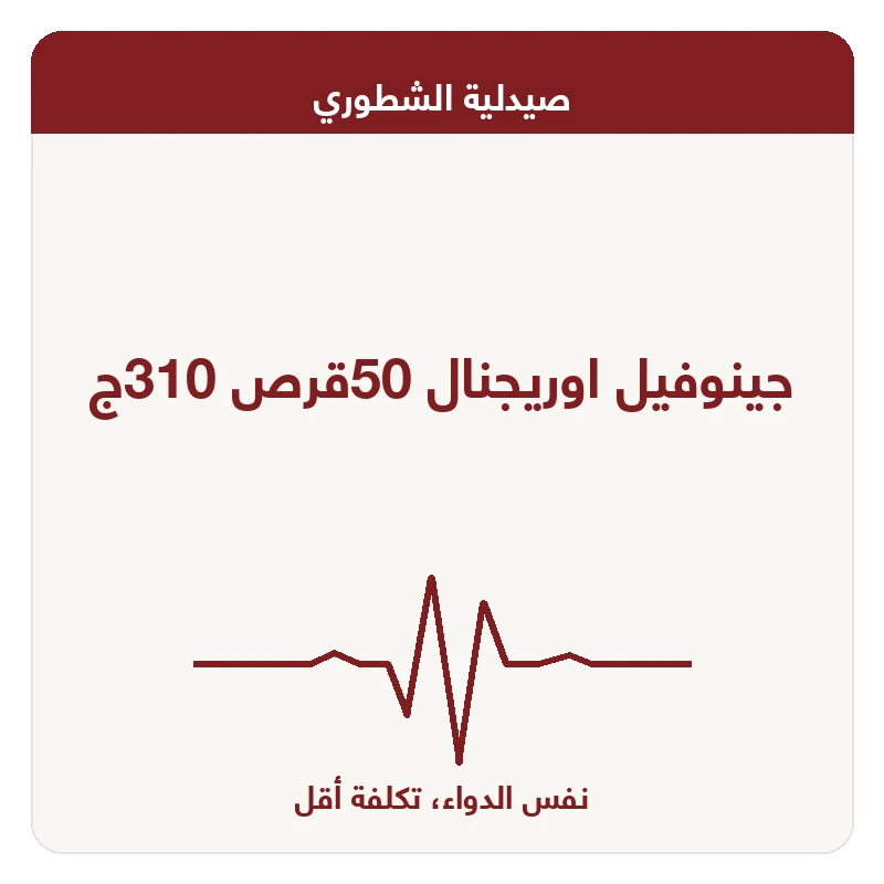 جينوفيل اوريجنال 50قرص 310ج