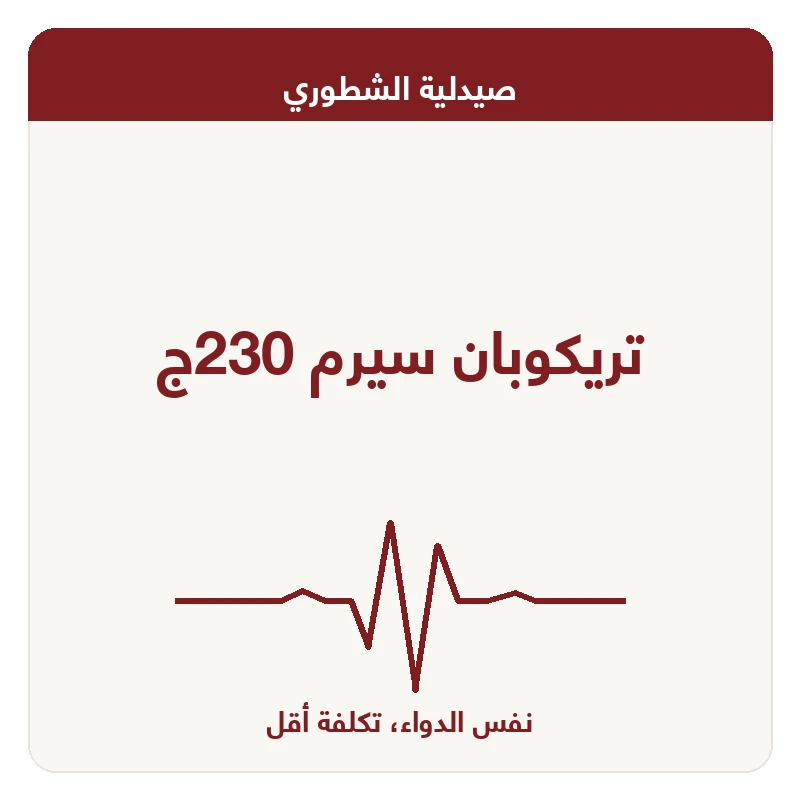 تريكوبان سيرم 230ج