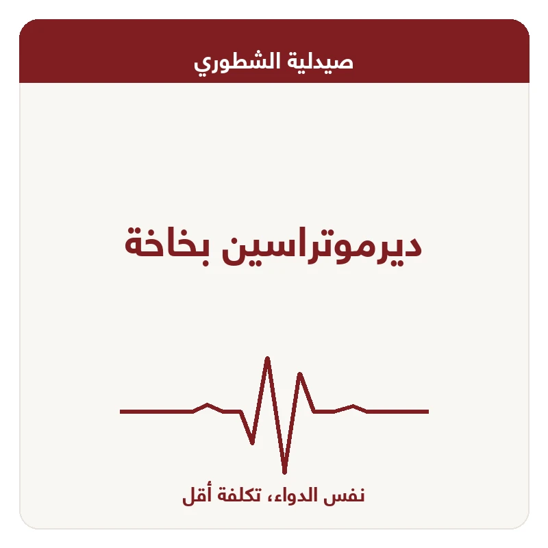ديرموتراسين بخاخة
