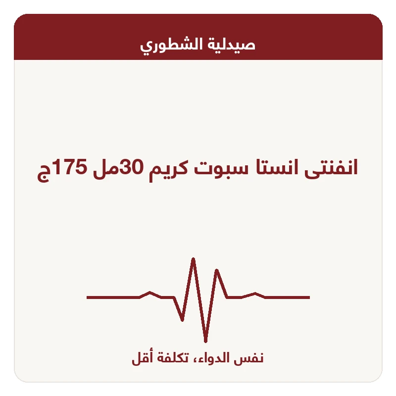انفنتى انستا سبوت كريم 30مل 175ج