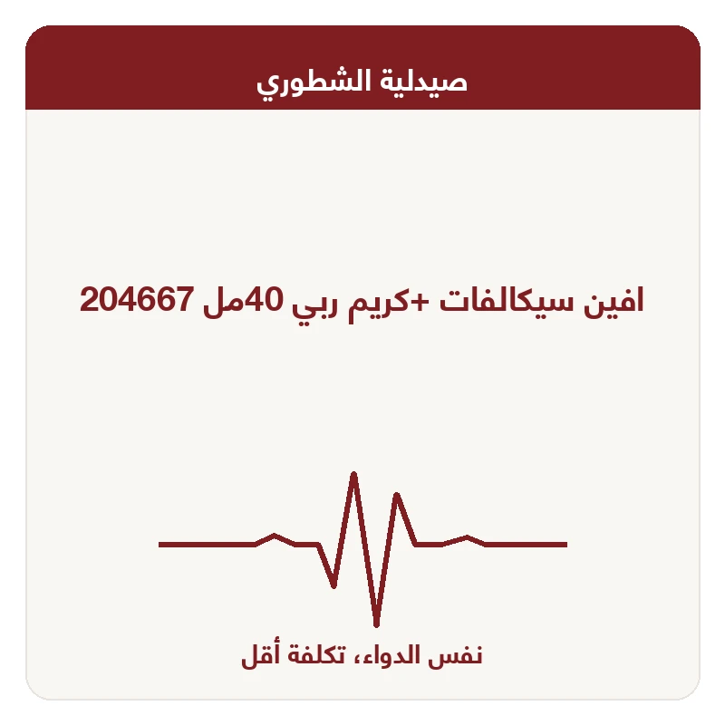 افين سيكالفات +كريم ربي 40مل 204667