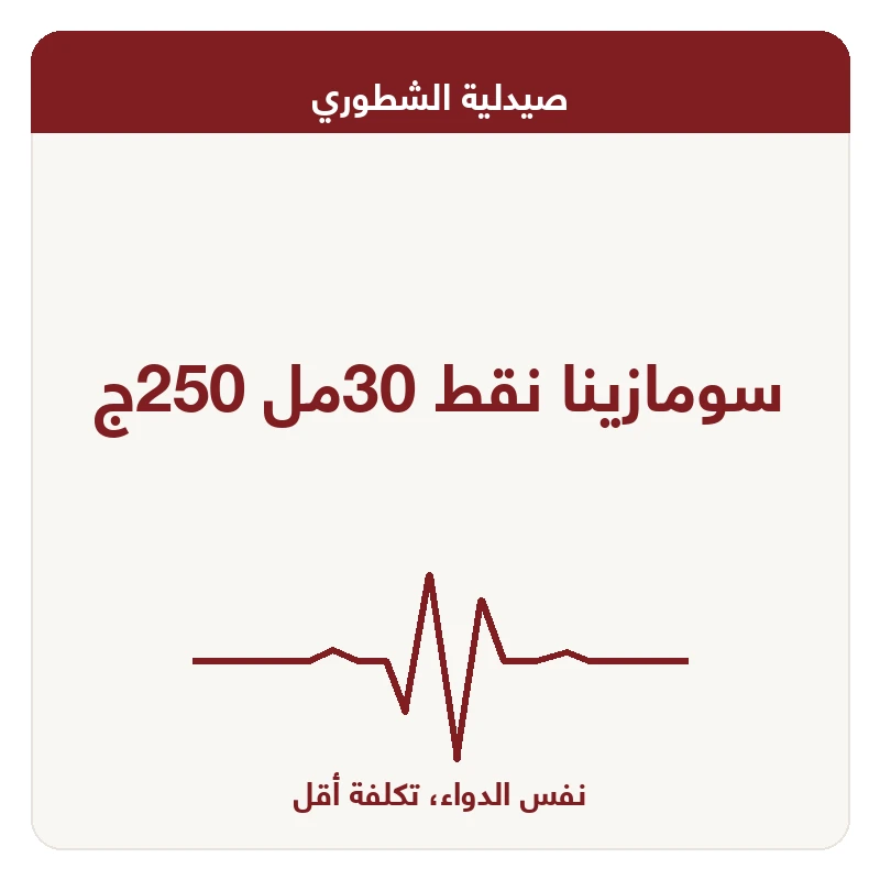 سومازينا نقط 30مل 250ج