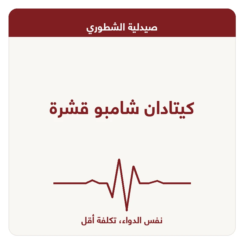 كيتادان شامبو قشرة