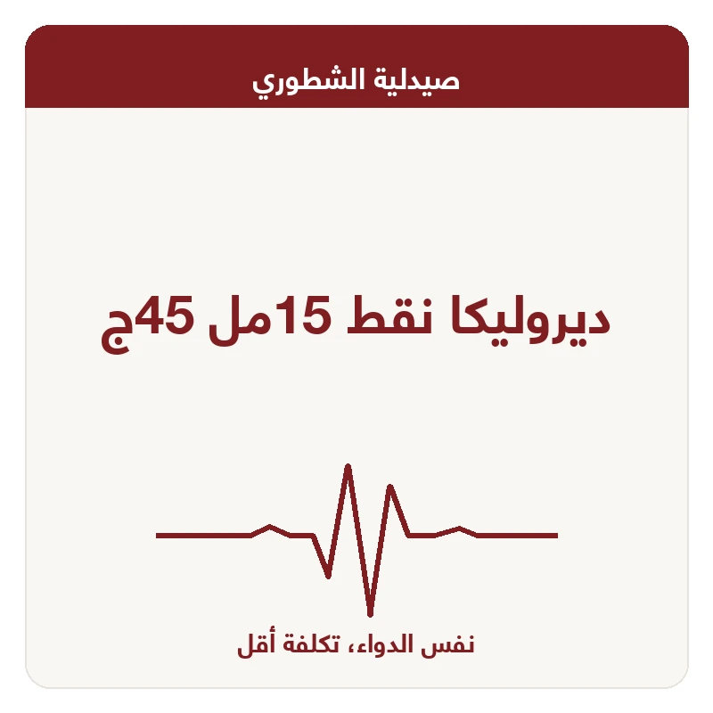 ديروليكا نقط 15مل 45ج