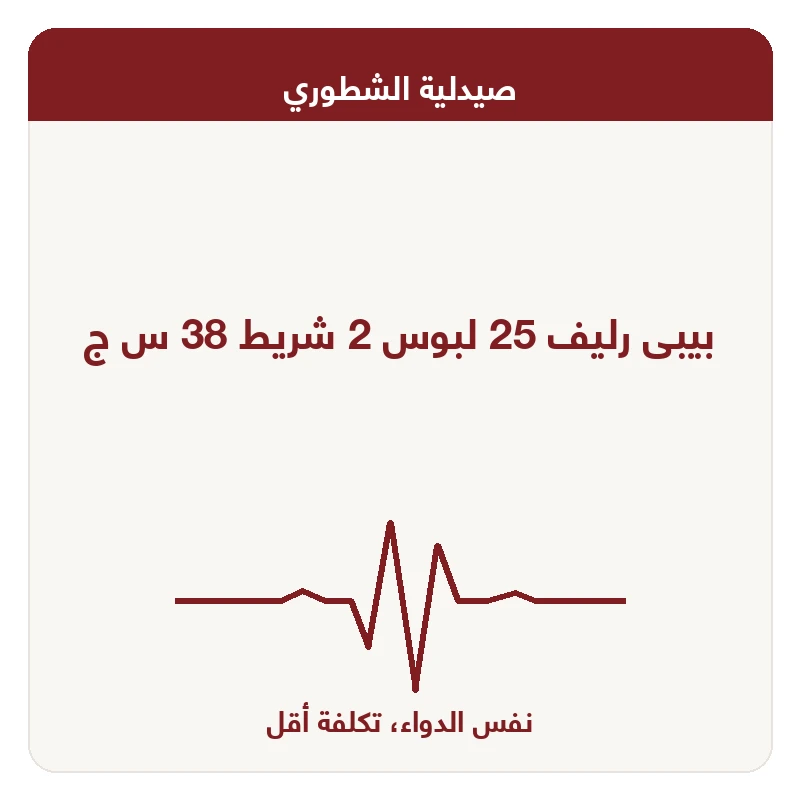 بيبى رليف 25 لبوس 2 شريط 38 س ج