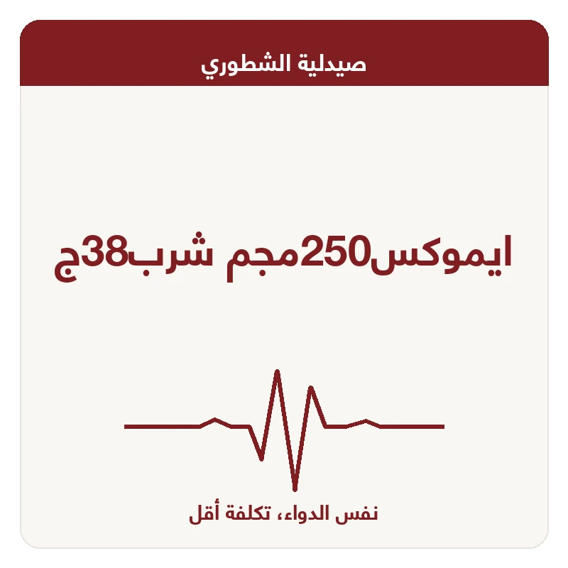 ايموكس250مجم شرب38ج