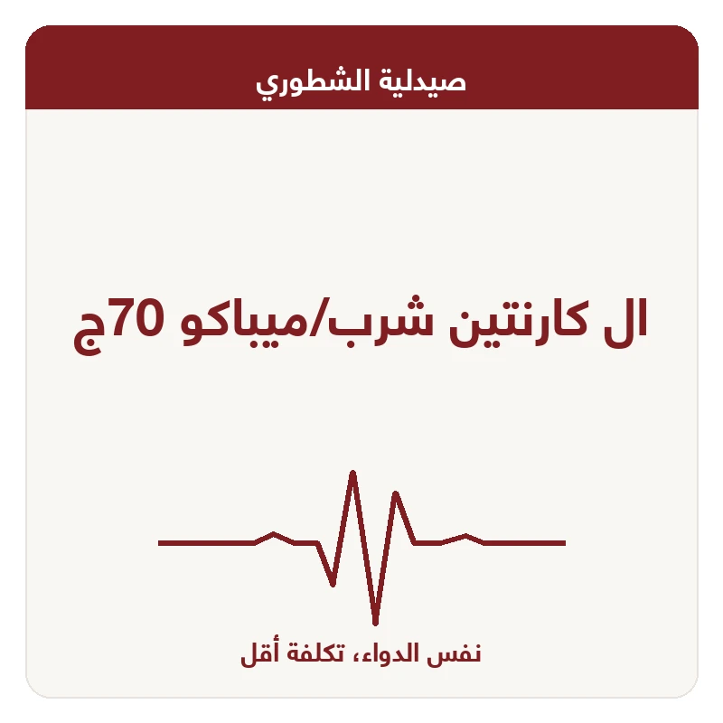 ال كارنتين شرب/ميباكو 70ج