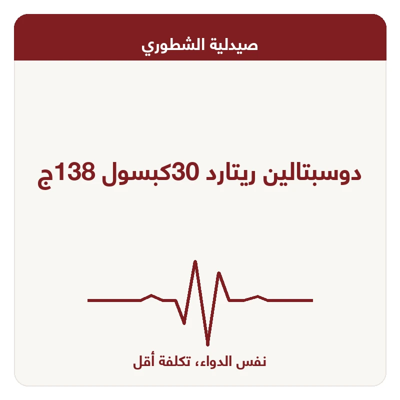دوسبتالين ريتارد 30كبسول 138ج