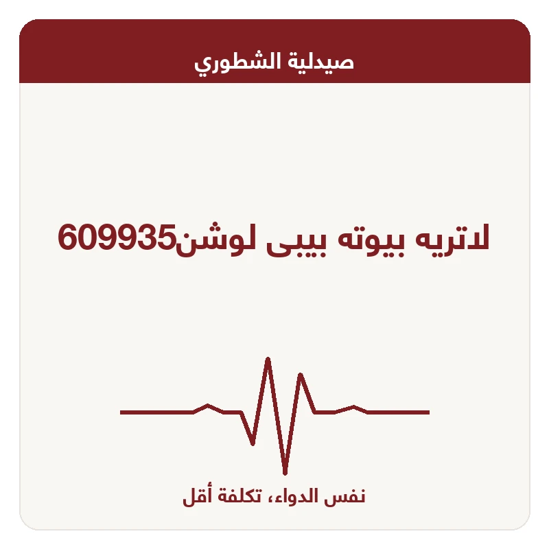 لاتريه بيوته بيبى لوشن609935