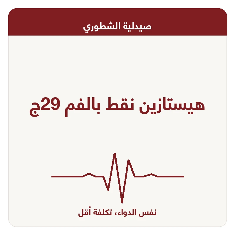 هيستازين نقط بالفم 29ج