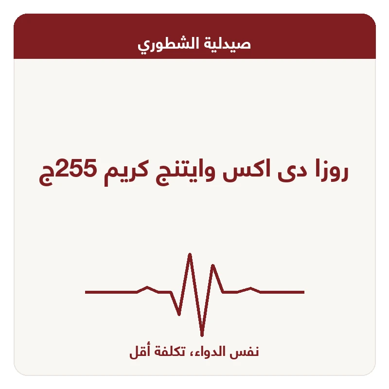 روزا دى اكس وايتنج كريم 255ج