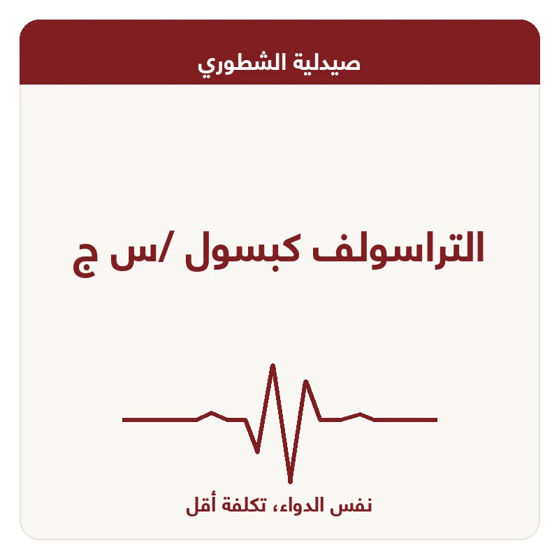 التراسولف كبسول /س ج