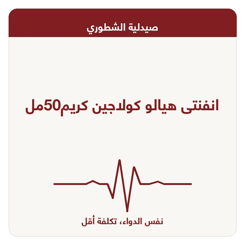 انفنتى هيالو كولاجين كريم50مل