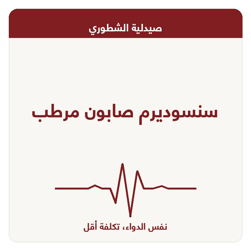 سنسوديرم صابون مرطب