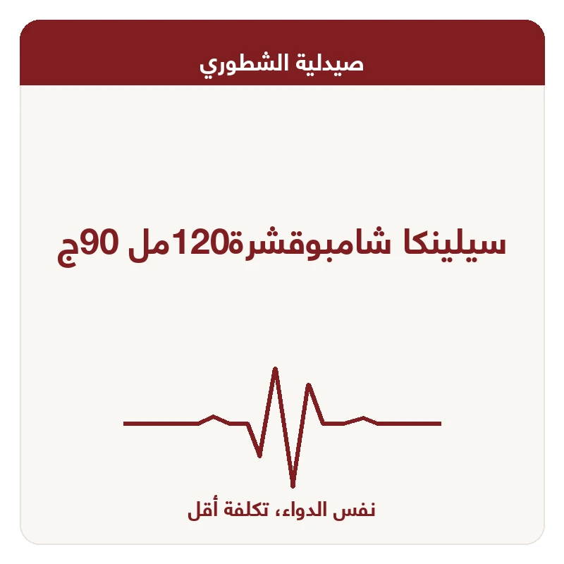 سيلينكا شامبوقشرة120مل 90ج