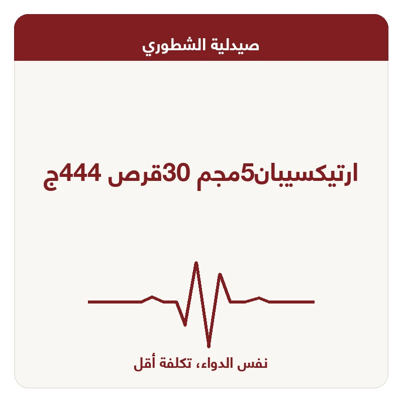 ارتيكسيبان5مجم 30قرص 444ج