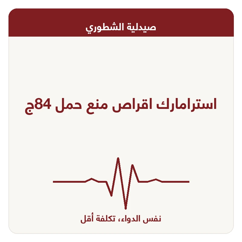 استرامارك اقراص منع حمل 84ج