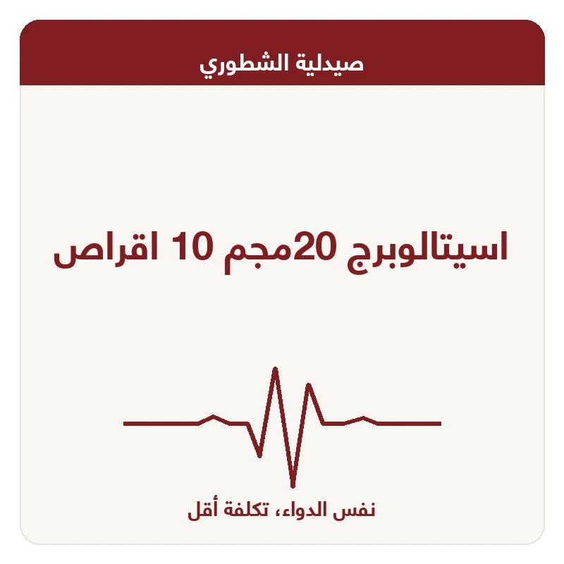 اسيتالوبرج 20مجم 10 اقراص