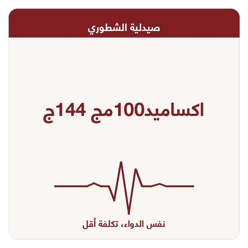 اكساميد100مج 144ج