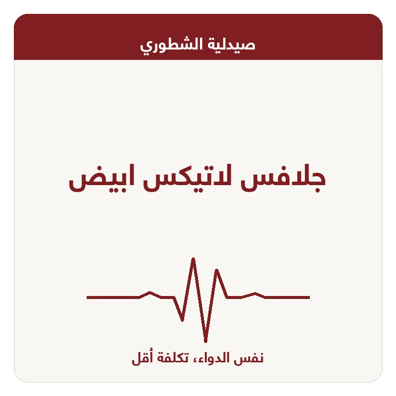 جلافس لاتيكس ابيض