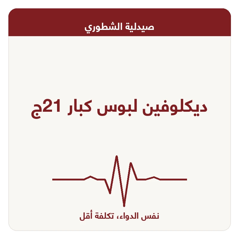 ديكلوفين لبوس كبار 21ج