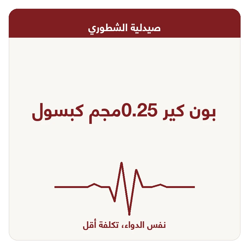 بون كير 0.25مجم كبسول