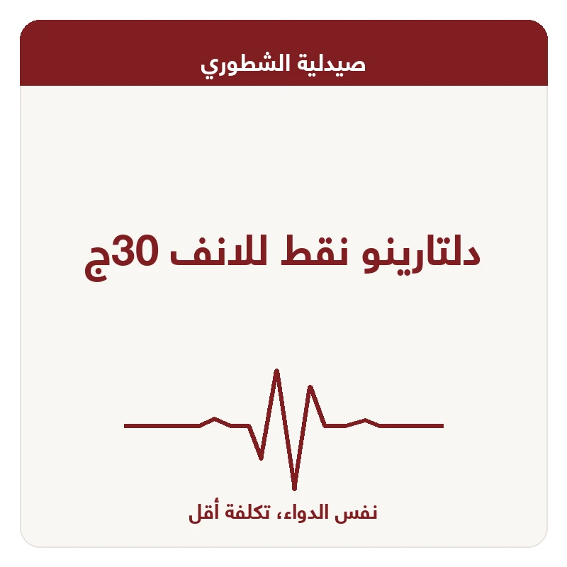دلتارينو نقط للانف 30ج