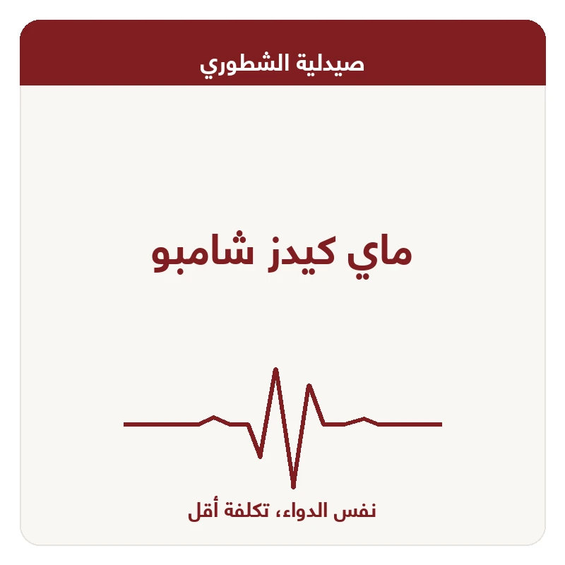 ماي كيدز شامبو