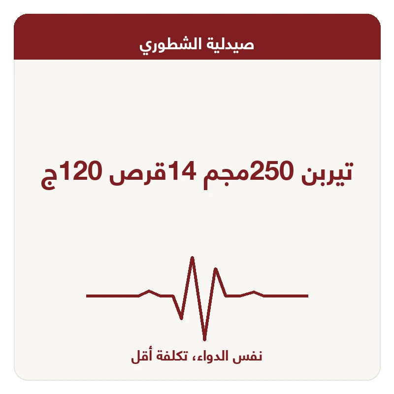 تيربن 250مجم 14قرص 120ج