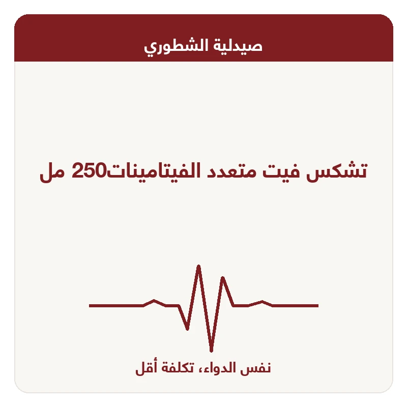 تشكس فيت متعدد الفيتامينات250 مل